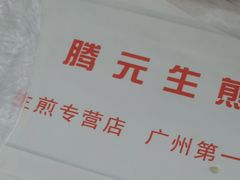 -腾元生煎(西华路店)