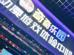 -奇奇乐园电玩城(立丰国际购物广场店)