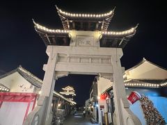 -盂城驿-南门大街