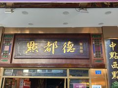 门面-点都德(聚福楼店)