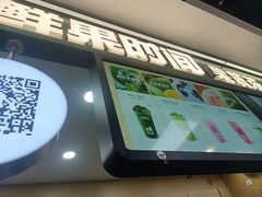 -鲜果时间·果蔬茶(赛格负二层店)