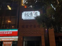 -飶香居(省博物馆店)