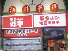 -乐乐姐超级土豆(荟聚店)