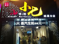 门面-小七碳火烧烤(越溪店)