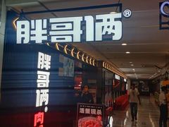 门面-胖哥俩肉蟹煲(盐城金鹰国际店)