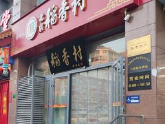 -北京稻香村(六里桥店)