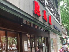 门面-熙盛源(凤凰街店)