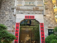 -竹里馆·淮扬菜·功夫茶(老门东店)