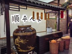 -顺平人家