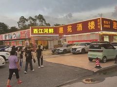 -西江河鲜·趣苑酒楼(鼎湖店)