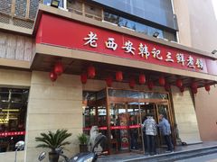 门面-老西安韩记三鲜煮馍(四府街店)