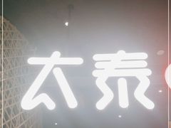 -太泰(万象城店)