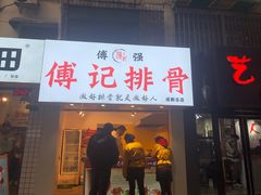 门面-傅强排骨(成都总店)