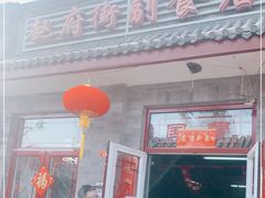 门面-赵府街副食店