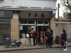 -万寿斋(山阴路店)