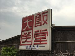 -大笑饭堂(甲子桥店)