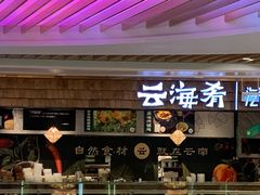 -云海肴·汽锅鸡·云南菜(东坝金隅店)