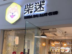-柴迷FANS CLUB·柴犬狗咖·猫咖