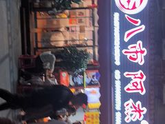 -八市阿杰五香(大元路分店)