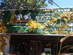 门面-冰城小镇音乐串吧·聚会餐厅(百子湾店)