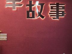 -羊故事·西北融合菜(华侨城店)