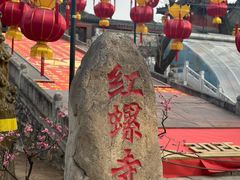 -红螺寺
