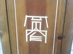-别院里音乐餐酒吧(双流航空港店)