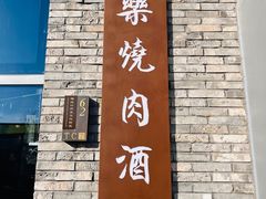 -道乐烧肉酒馆
