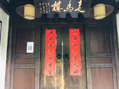 门面-走马楼饭庄(慈城古县城店)