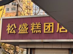 -松盛糕团店(红旗桥店)