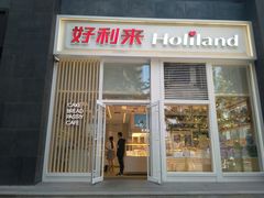 门面-好利来(朝外店)