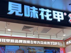 -见味花甲(福田coco park店)