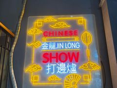 -金龙·打边炉(南京西路店)