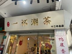 门面-一杯潮茶·专注潮汕茶饮(十二中创始店)