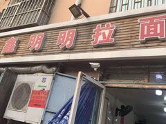 门面-鑫明明拉面(宁化路店)