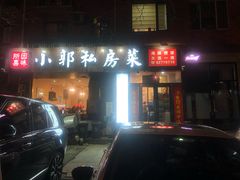 门面-小郭私房菜·海肠捞饭店(学士街店)