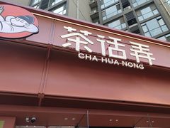 -茶话弄(中贸广场店)