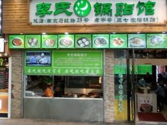 门面-老新隆牛肉锅贴(新街口店)