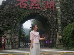 -石燕湖生态旅游景区