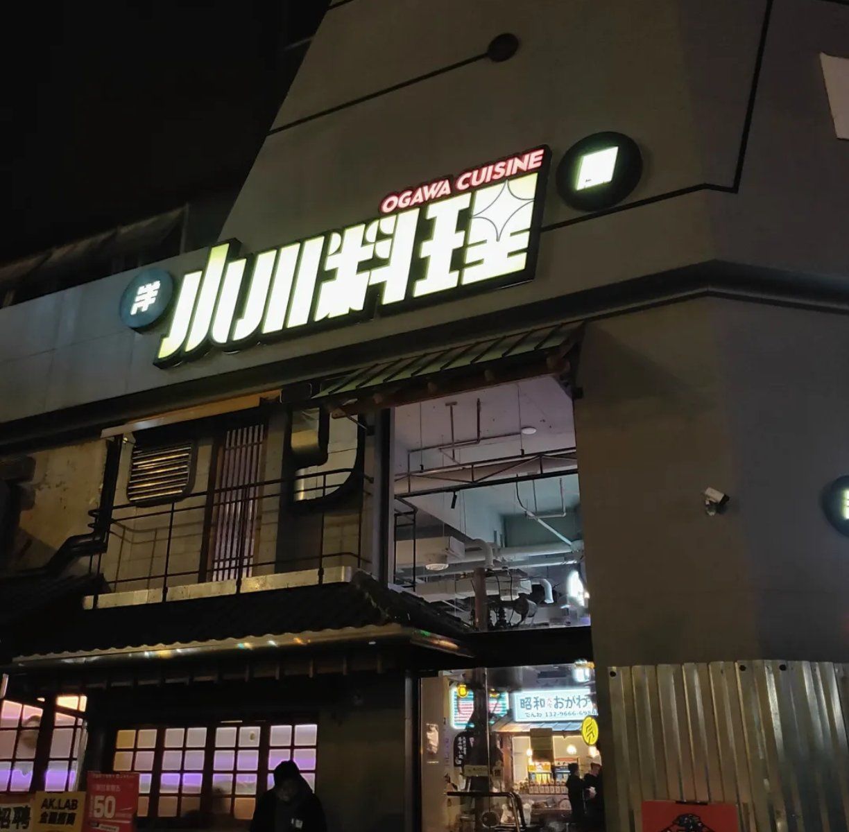 小川洋风料理