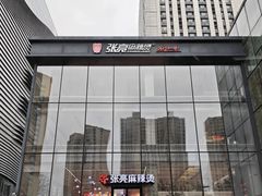 -张亮麻辣烫(哈尔滨金爵万象店)