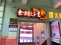 -东方饺子王(创始店)