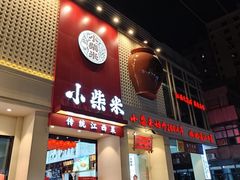-小柴米·传统江西菜(八一广场店)