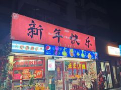 -百事喜乐炸鸡铺(合肥首店)