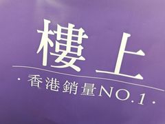 -楼上(新馬路澳門廣場店)