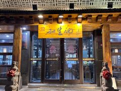 -和生记牛肉火勺店(汇兴家园店)