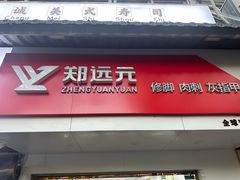 -郑远元专业修脚房(北大路店)