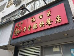 -华香鹅快餐店