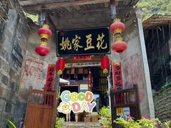门面-姚家豆花