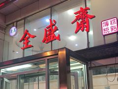 门面-清真全盛斋传统糕点(许士庙店)